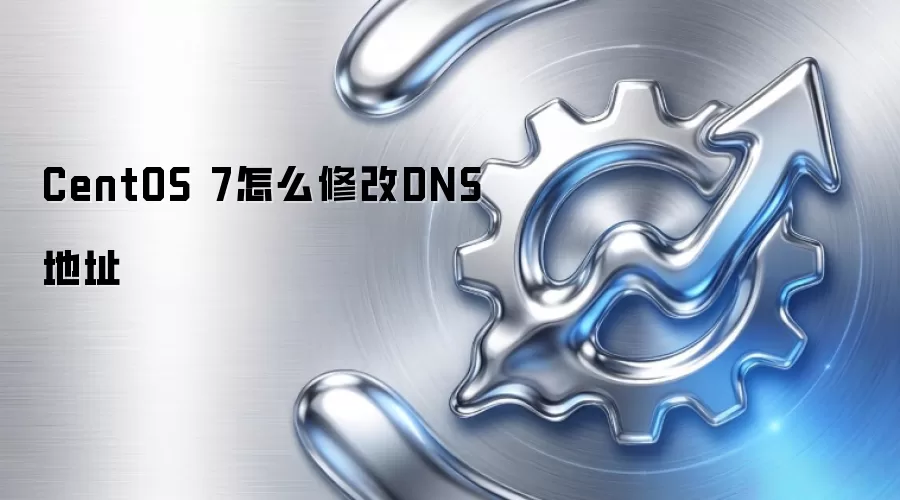 CentOS 7怎么修改DNS地址