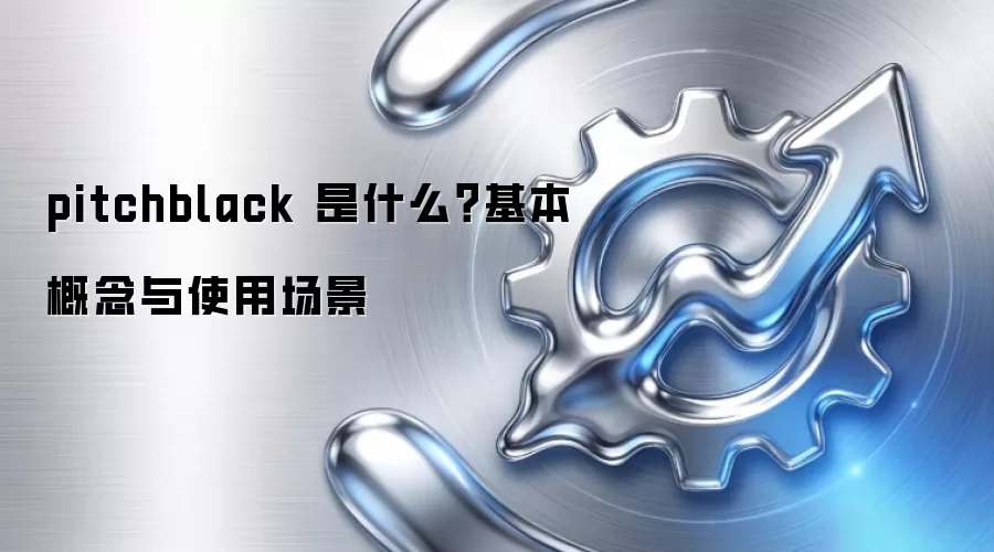 pitchblack 是什么?基本概念与使用场景