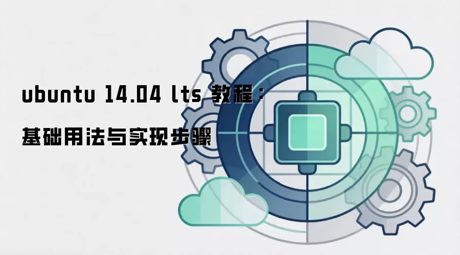 ubuntu 14.04 lts 教程：基础用法与实现步骤