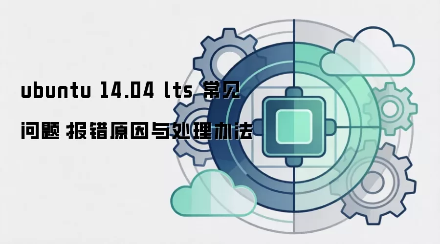 ubuntu 14.04 lts 常见问题:报错原因与处理办法