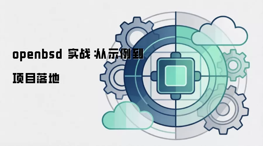 openbsd 实战：从示例到项目落地