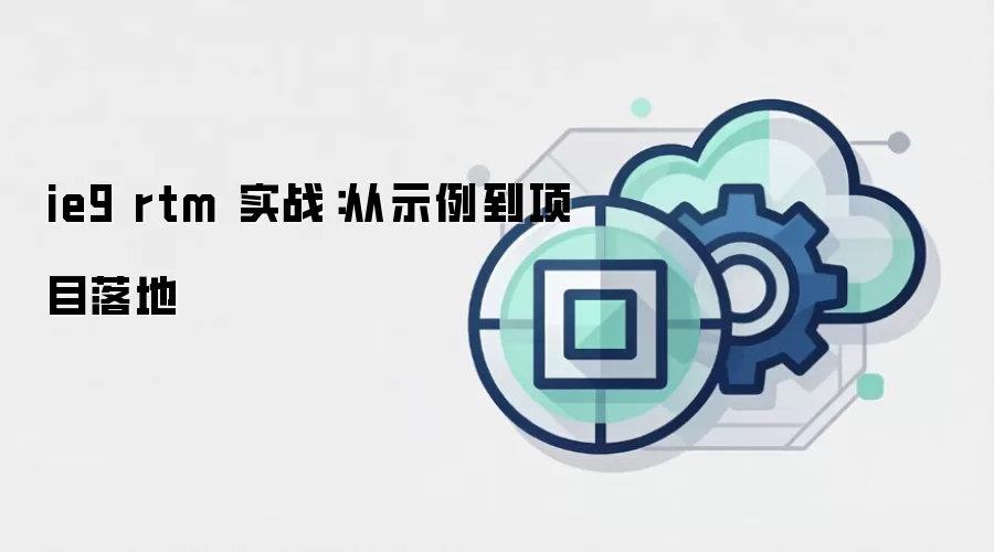 ie9 rtm 实战:从示例到项目落地