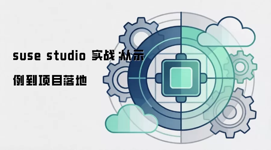 suse studio 实战:从示例到项目落地