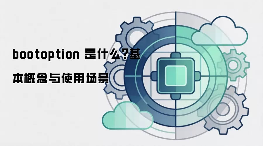 bootoption 是什么？基本概念与使用场景