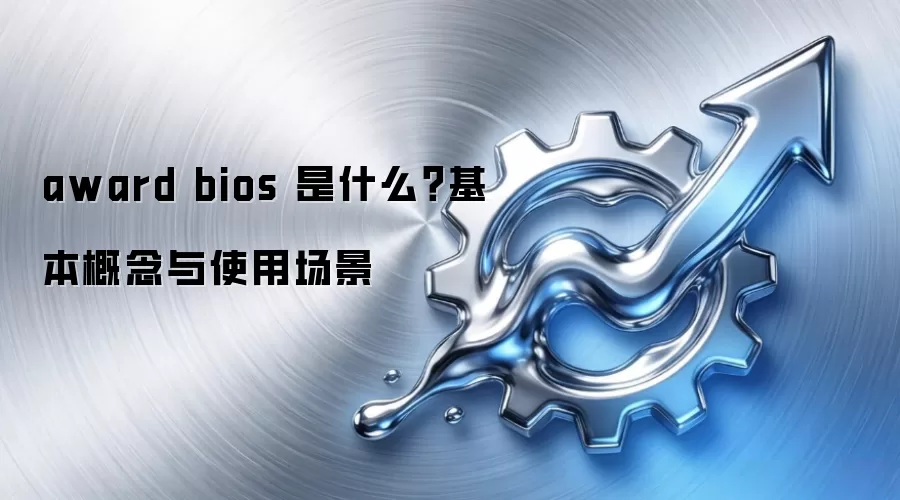 award bios 是什么？基本概念与使用场景