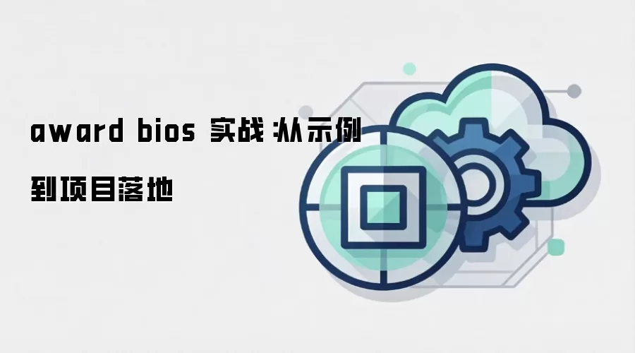 award bios 实战：从示例到项目落地