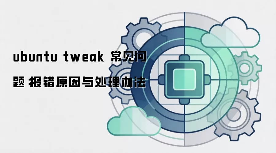 ubuntu tweak 常见问题：报错原因与处理办法