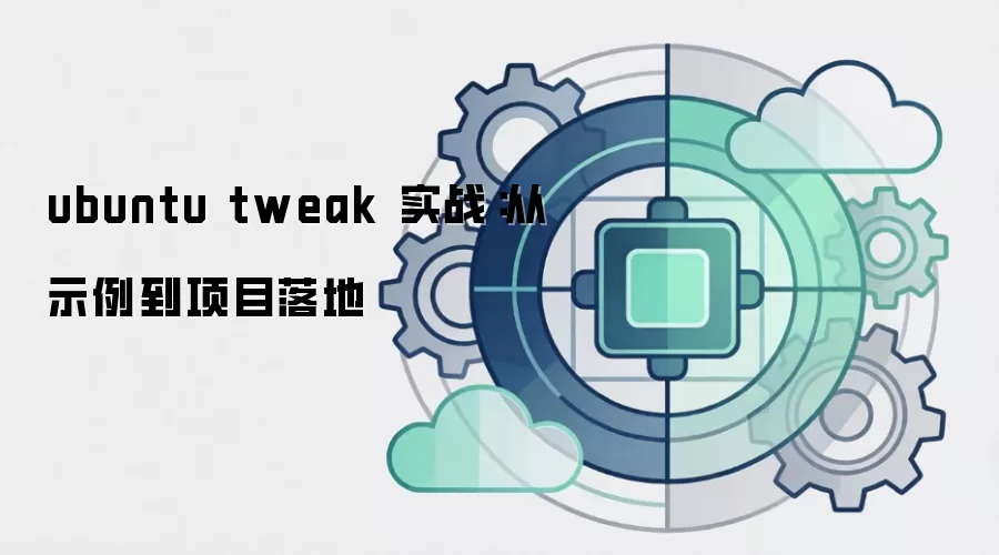 ubuntu tweak 实战：从示例到项目落地