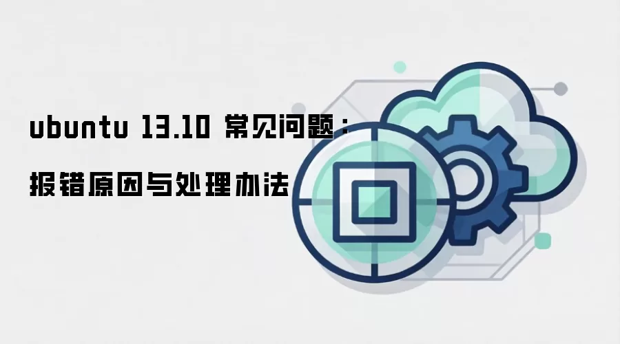 ubuntu 13.10 常见问题：报错原因与处理办法