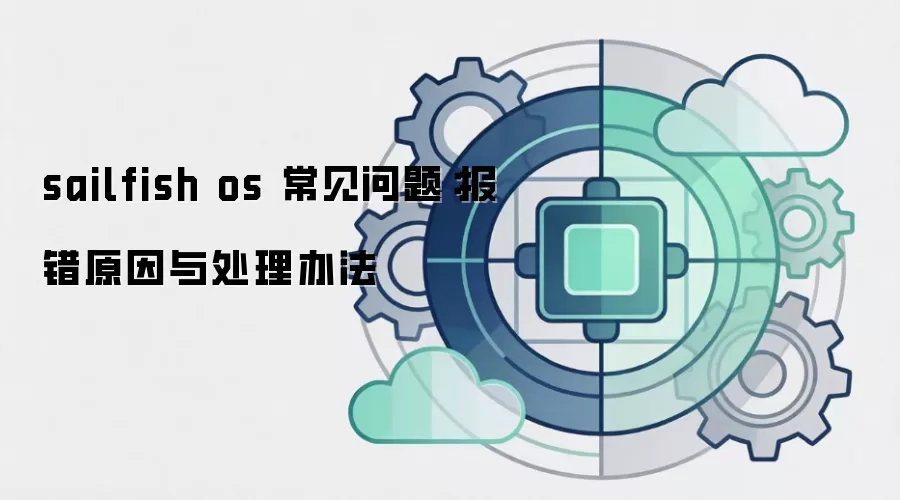 sailfish os 常见问题：报错原因与处理办法