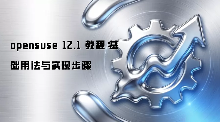 opensuse 12.1 教程：基础用法与实现步骤