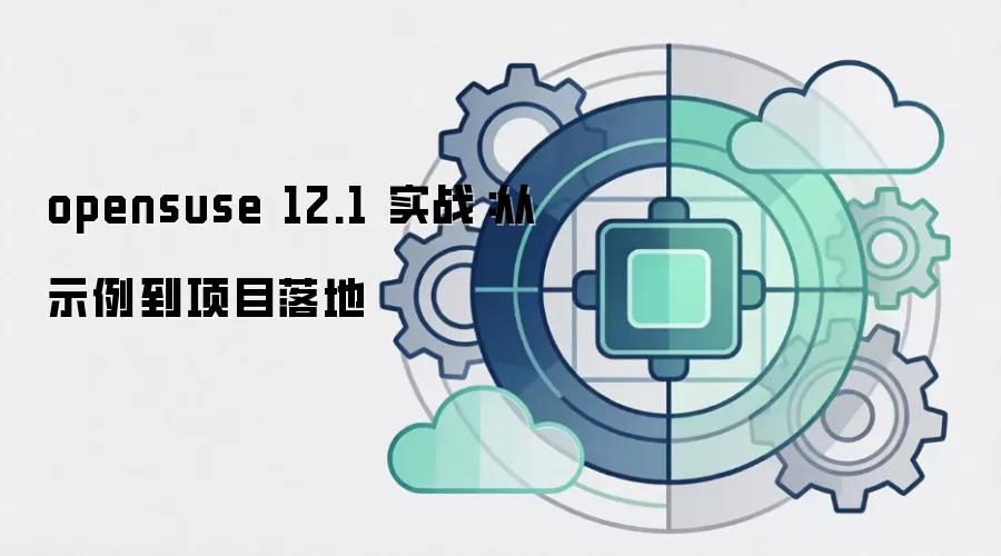 opensuse 12.1 实战：从示例到项目落地
