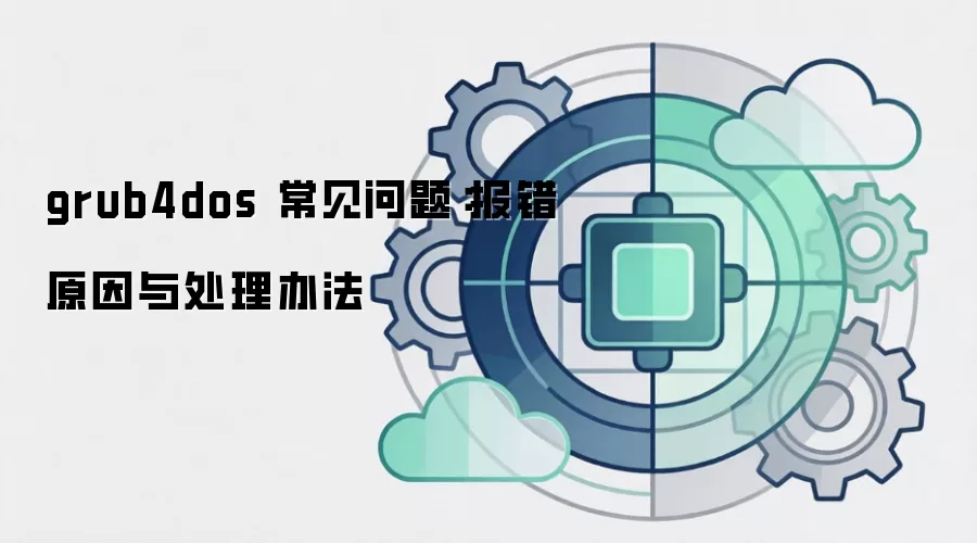 grub4dos 常见问题:报错原因与处理办法