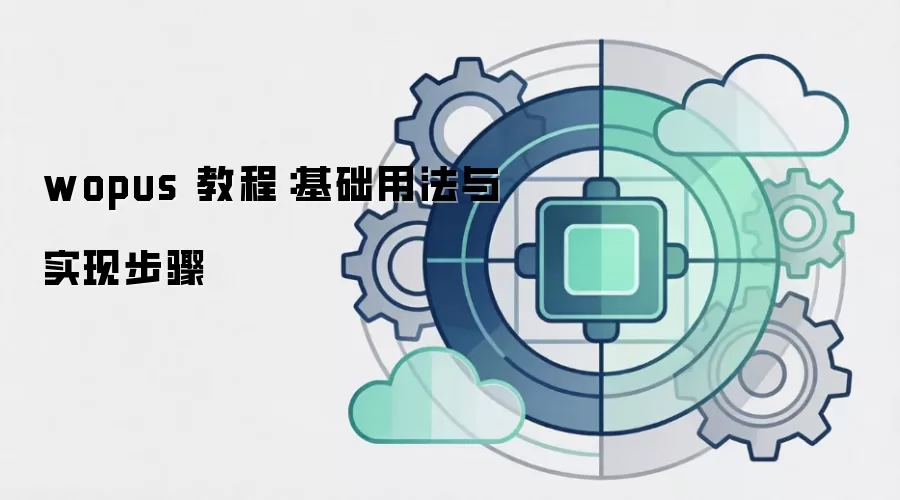 wopus 教程:基础用法与实现步骤