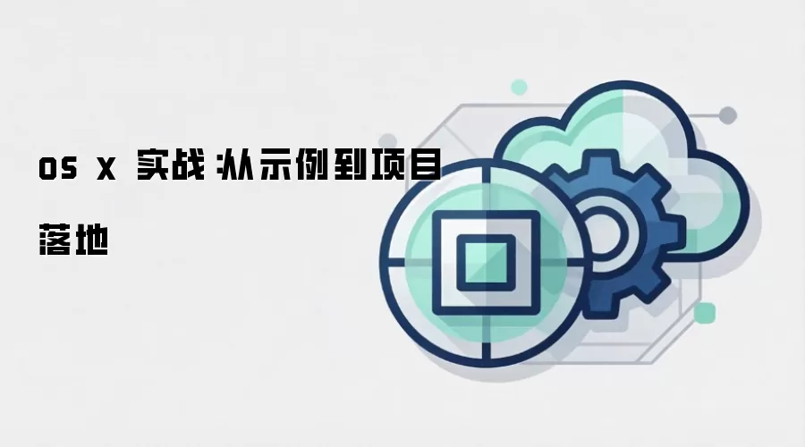 os x 实战:从示例到项目落地