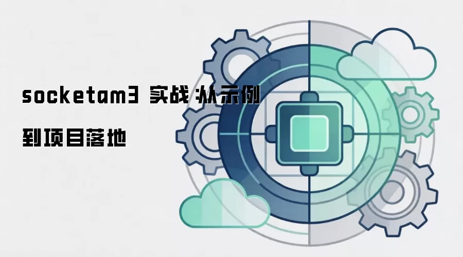 socketam3 实战：从示例到项目落地