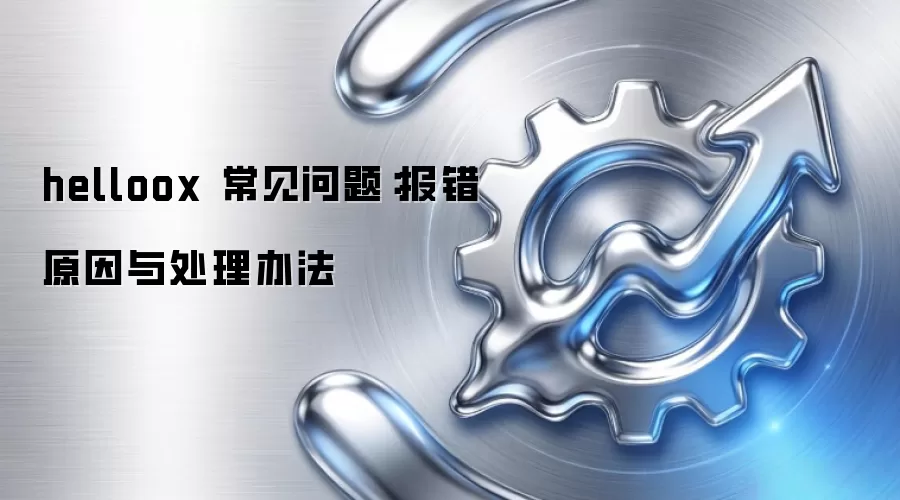 helloox 常见问题：报错原因与处理办法