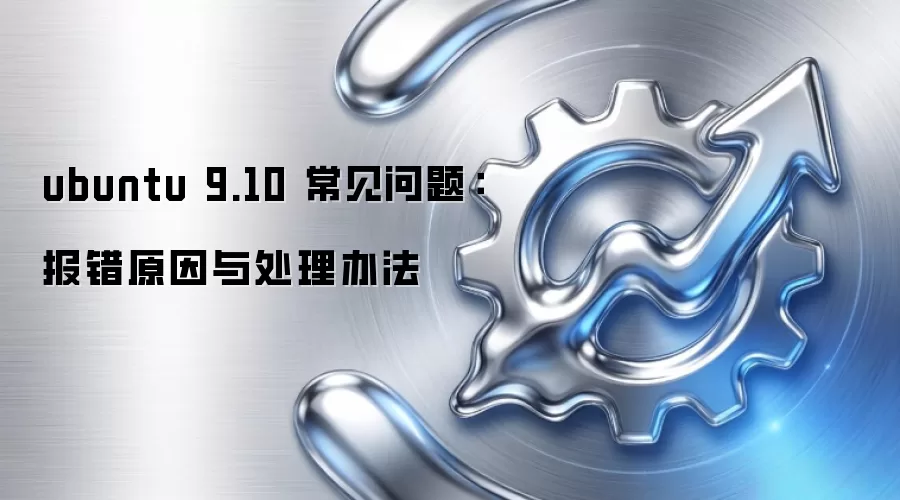 ubuntu 9.10 常见问题：报错原因与处理办法