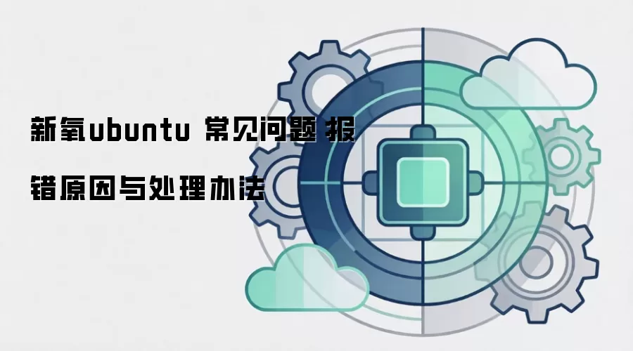 新氧ubuntu 常见问题:报错原因与处理办法