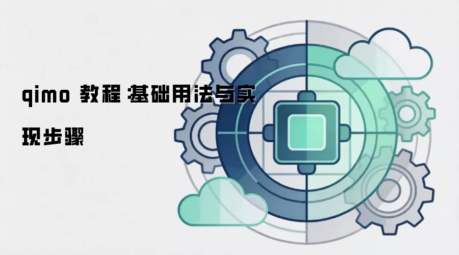 qimo 教程：基础用法与实现步骤