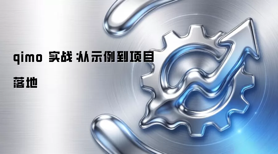 qimo 实战：从示例到项目落地