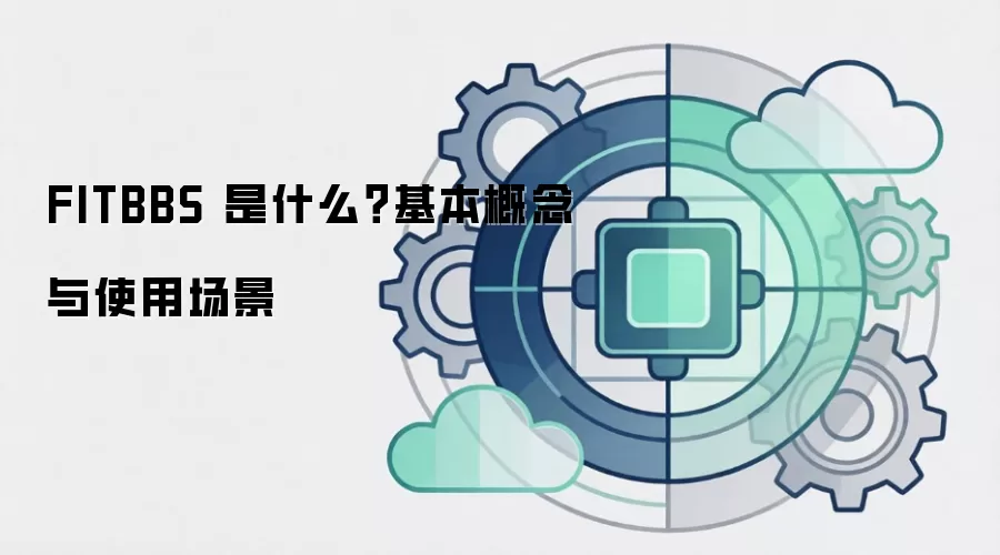 FITBBS 是什么？基本概念与使用场景