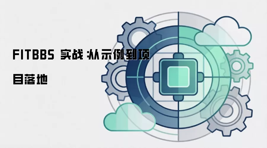 FITBBS 实战：从示例到项目落地