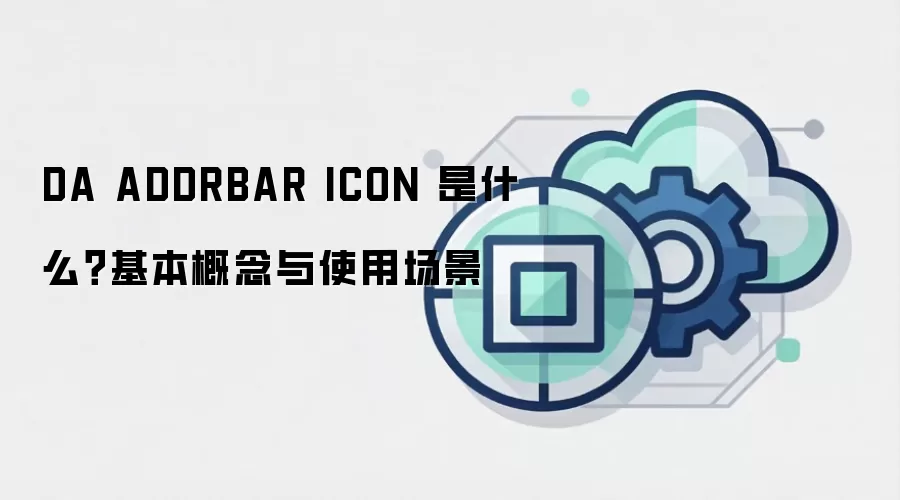 DA ADDRBAR ICON 是什么？基本概念与使用场景