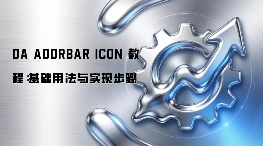 DA ADDRBAR ICON 教程:基础用法与实现步骤