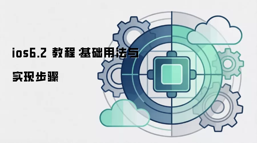 ios6.2 教程：基础用法与实现步骤