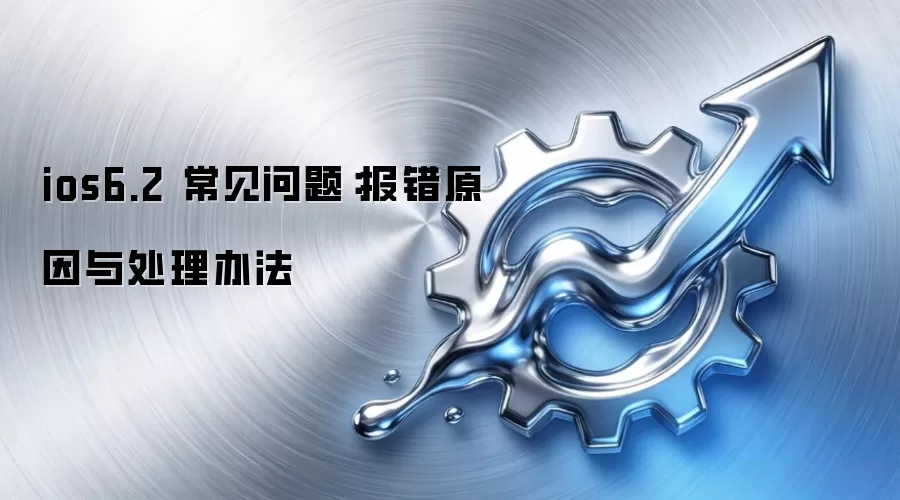 ios6.2 常见问题:报错原因与处理办法