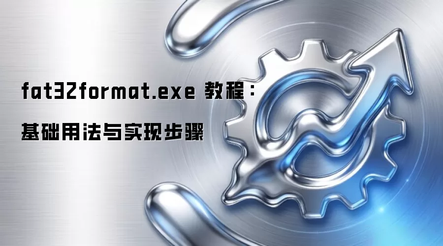 fat32format.exe 教程：基础用法与实现步骤