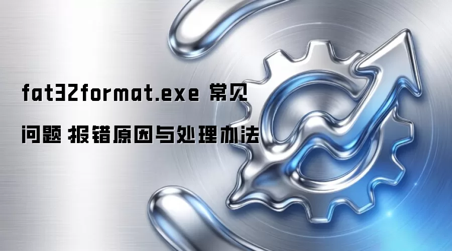 fat32format.exe 常见问题：报错原因与处理办法