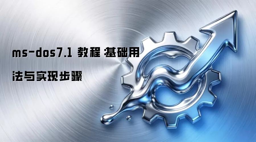 ms-dos7.1 教程：基础用法与实现步骤