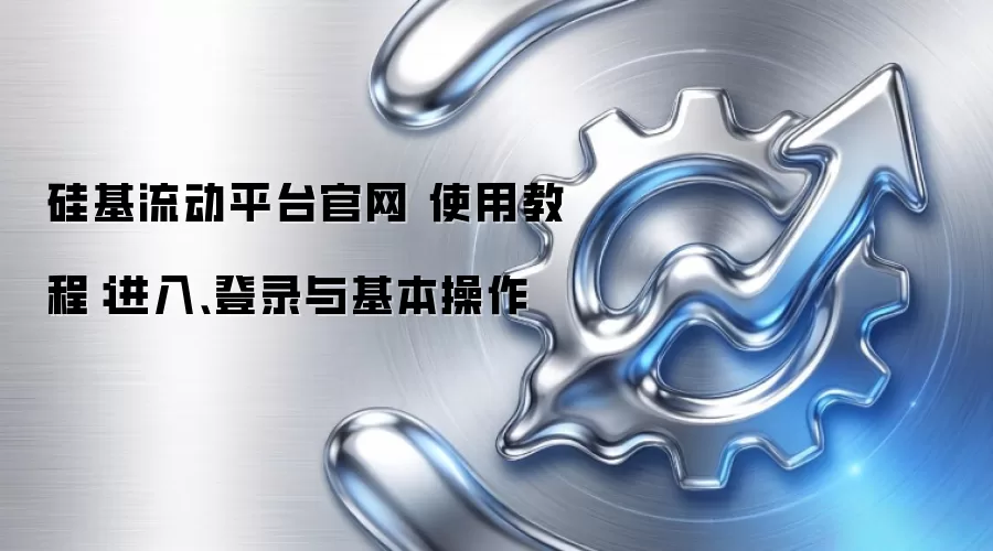 硅基流动平台官网 使用教程：进入、登录与基本操作