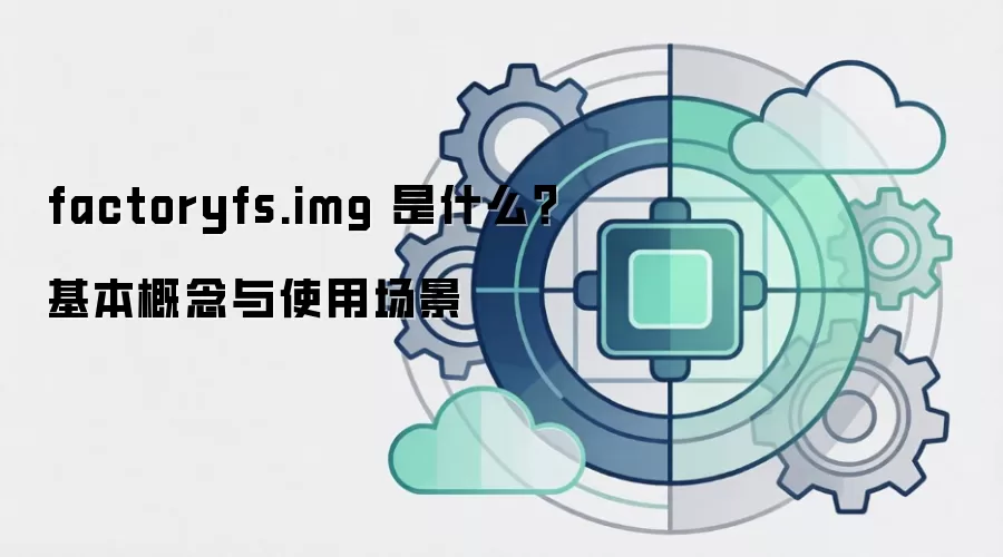 factoryfs.img 是什么？基本概念与使用场景