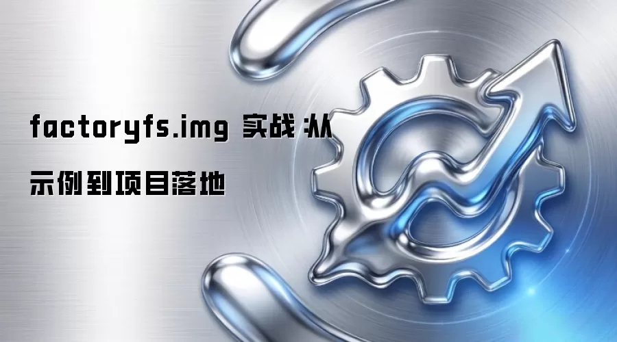 factoryfs.img 实战:从示例到项目落地