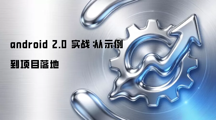 android 2.0 实战：从示例到项目落地