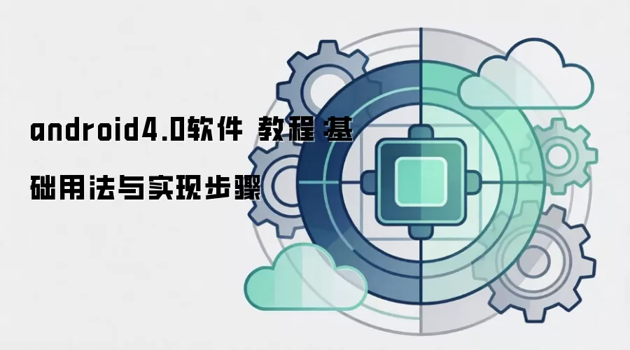 android4.0软件 教程：基础用法与实现步骤