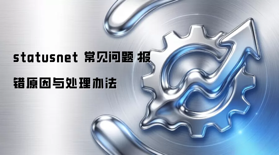statusnet 常见问题：报错原因与处理办法