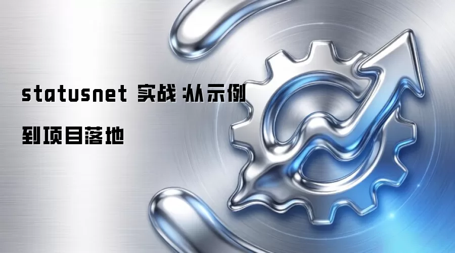 statusnet 实战:从示例到项目落地