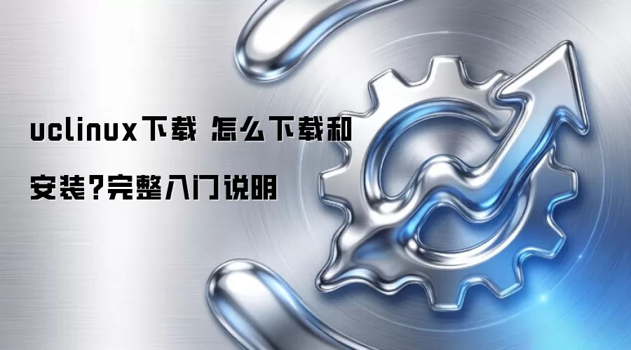 uclinux下载 怎么下载和安装？完整入门说明