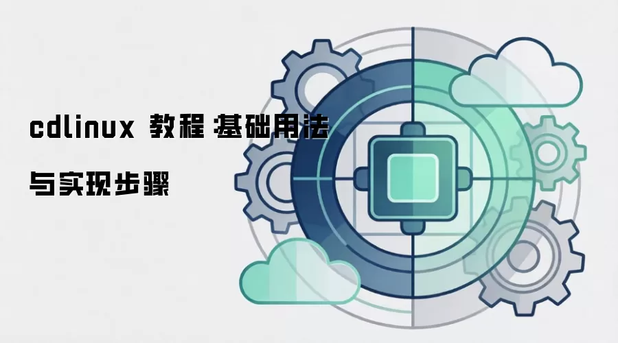 cdlinux 教程：基础用法与实现步骤