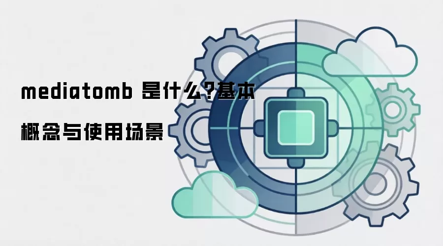 mediatomb 是什么？基本概念与使用场景