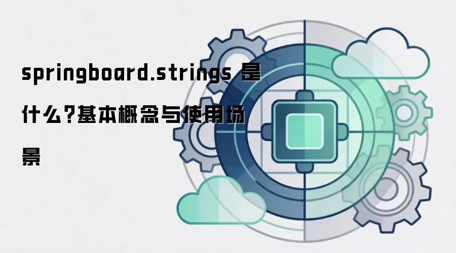 springboard.strings 是什么？基本概念与使用场景