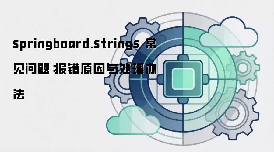 springboard.strings 常见问题：报错原因与处理办法