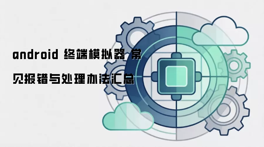android 终端模拟器 常见报错与处理办法汇总