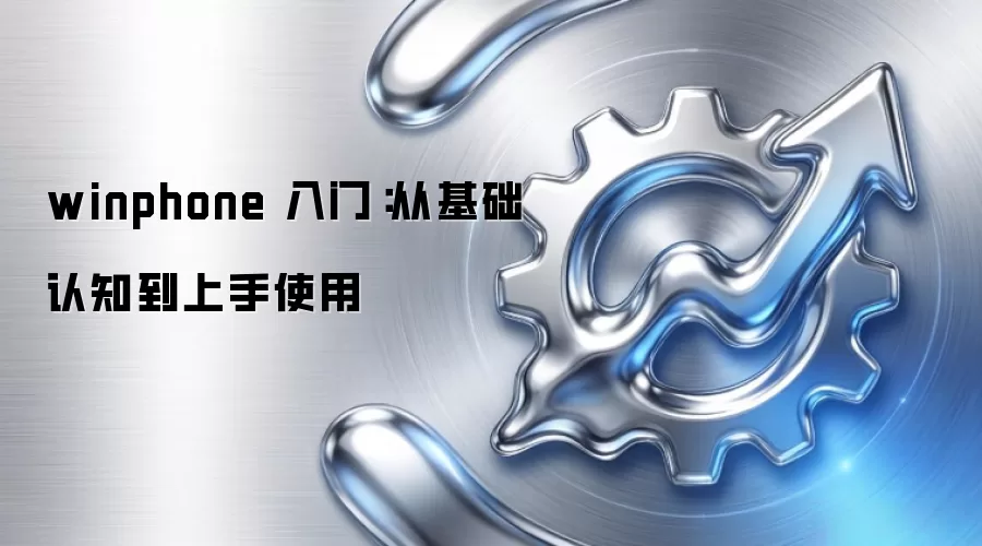 winphone 入门:从基础认知到上手使用