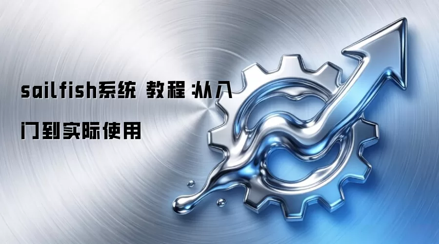 sailfish系统 教程：从入门到实际使用