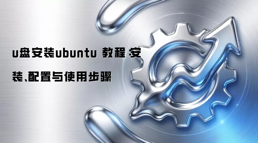 u盘安装ubuntu 教程：安装、配置与使用步骤